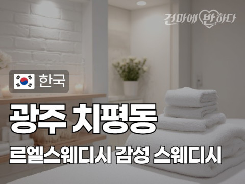 광주 치평동 [르엘스웨디시] 이미지