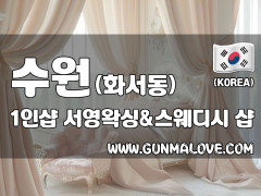 수원 화서동 1인샵 [서영왁싱&스웨디시] 이미지