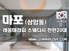 마포 상암동 [레옹테라피] 이미지