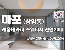마포 상암동 [레옹테라피] 이미지