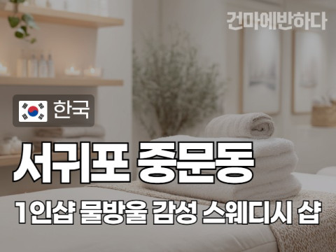 서귀포 중문동 1인샵 [물방울] 이미지