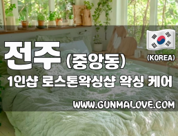 전주 중앙동 1인샵 [로스톤왁싱샵] 이미지