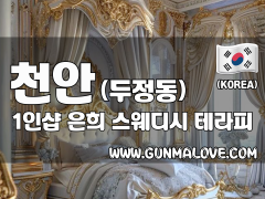 천안 두정동 1인샵 [은희] 이미지