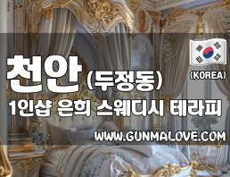 천안 두정동 1인샵 [은희] 이미지