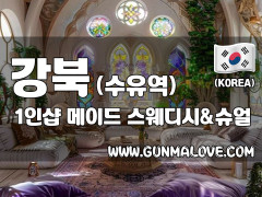 강북 수유역 1인샵 [메이드] 이미지