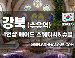 강북 수유역 1인샵 [메이드] 이미지