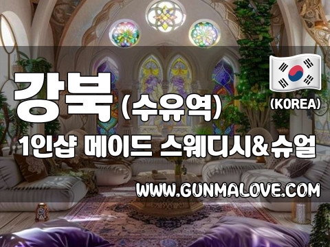 강북 수유역 1인샵 [메이드] 이미지