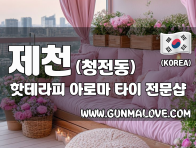 제천 청전동 [핫테라피] 이미지