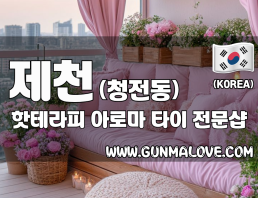 제천 청전동 [핫테라피] 이미지