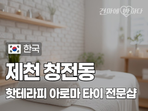 제천 청전동 [핫테라피] 이미지