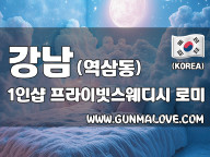 강남 역삼동 1인샵 [프라이빗스웨디시] 이미지