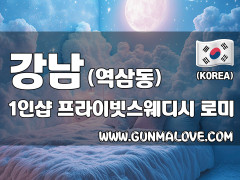 강남 역삼동 1인샵 [프라이빗스웨디시] 이미지