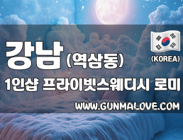 강남 역삼동 1인샵 [프라이빗스웨디시] 이미지