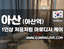 아산 아산역 1인샵 [처음처럼] 이미지
