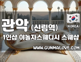 관악 신림역 1인샵 [야놀자스웨디시] 이미지