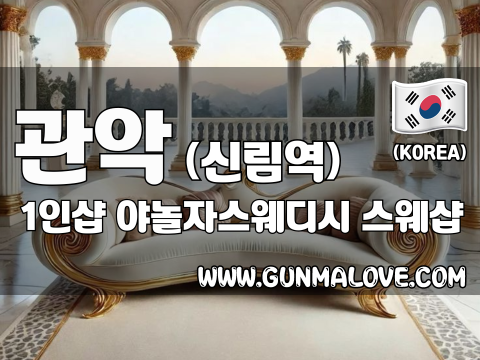 관악 신림역 1인샵 [야놀자스웨디시] 이미지