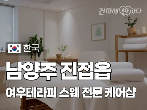 남양주 진접읍 [여우테라피] 이미지