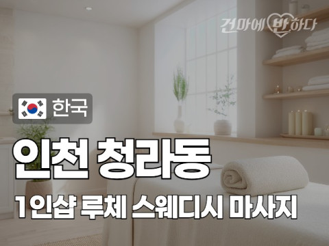 인천 청라동 1인샵 [루체] 이미지