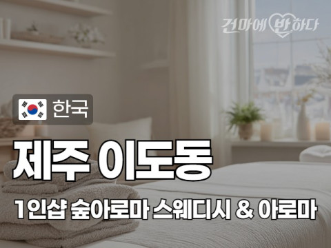 제주 이도동 1인샵 [숲아로마] 이미지