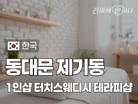 동대문 제기동 1인샵 [터치스웨디시] 이미지
