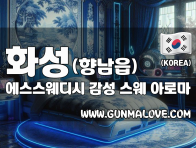 화성 향남읍 [에스스웨디시] 이미지