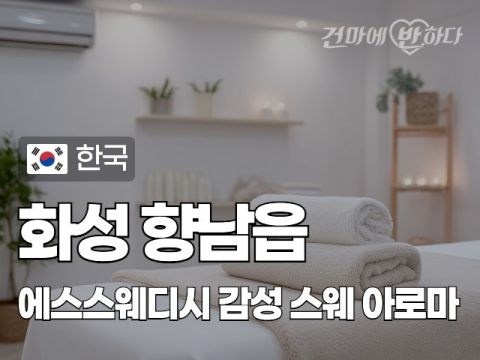화성 향남읍 [에스스웨디시] 이미지