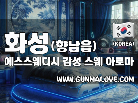 화성 향남읍 [에스스웨디시] 이미지