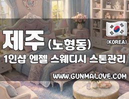 제주 노형동 1인샵 [엔젤] 이미지