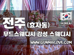 전주 효자동 [무드스웨디시] 이미지