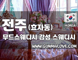 전주 효자동 [무드스웨디시] 이미지