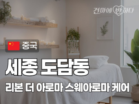세종 도담동 [리본 더 아로마] 이미지