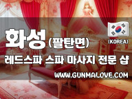 화성 팔탄면 [레드스파] 이미지