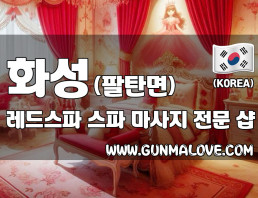 화성 팔탄면 [레드스파] 이미지