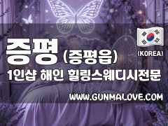 증평 증평읍 1인샵 [해인] 이미지