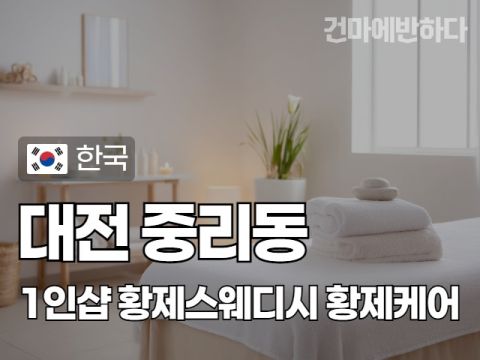 대전 중리동 1인샵 [황제스웨디시] 이미지