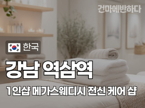 강남 역삼역 1인샵 [메가스웨디시] 이미지