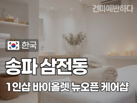 송파 삼전동 1인샵 [바이올렛] 이미지
