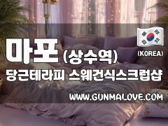 마포 상수역 [당근테라피] 이미지