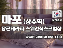 마포 상수역 [당근테라피] 이미지