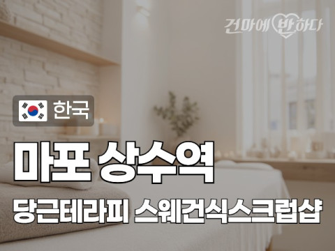 마포 상수역 [당근테라피] 이미지