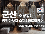군산 소룡동 [궁전마사지] 이미지
