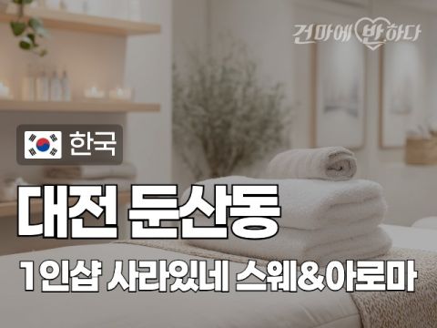 대전 둔산동 1인샵 [사라있네] 이미지
