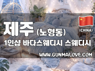 제주 노형동 1인샵 [바다스웨디시] 이미지