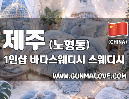 제주 노형동 1인샵 [바다스웨디시] 이미지