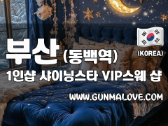 부산 동백역 1인샵 [샤이닝스타] 이미지