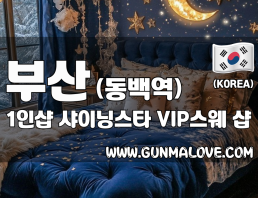 부산 동백역 1인샵 [샤이닝스타] 이미지