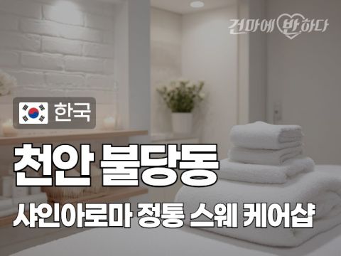 천안 불당동 [샤인아로마] 이미지