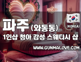 파주 와동동 1인샵 [청아] 이미지