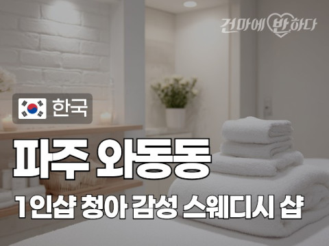 파주 와동동 1인샵 [청아] 이미지