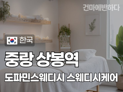 중랑 상봉역 [도파민스웨디시] 이미지